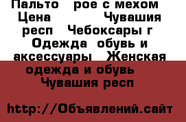 Пальто,ceрое с мехом › Цена ­ 2 000 - Чувашия респ., Чебоксары г. Одежда, обувь и аксессуары » Женская одежда и обувь   . Чувашия респ.